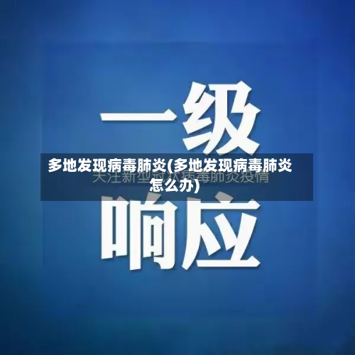 多地发现病毒肺炎(多地发现病毒肺炎怎么办)