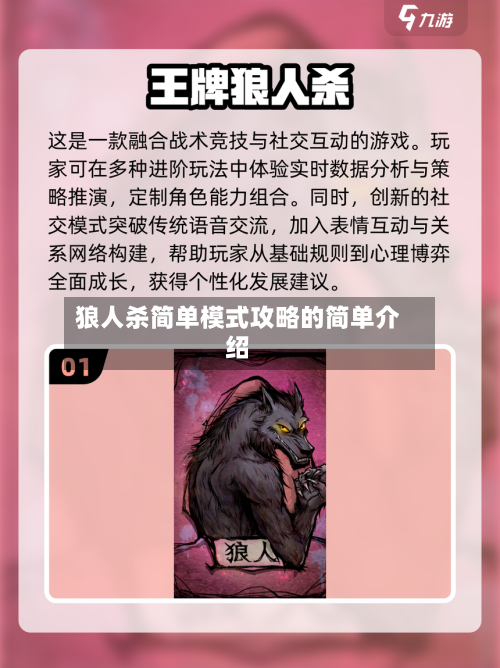 狼人杀简单模式攻略的简单介绍