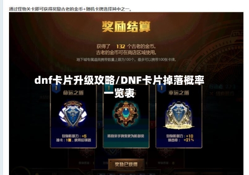 dnf卡片升级攻略/DNF卡片掉落概率一览表