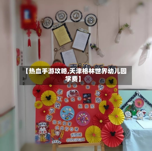 【热血手游攻略,天津格林世界幼儿园学费】