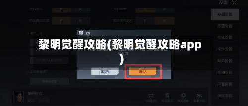 黎明觉醒攻略(黎明觉醒攻略app)