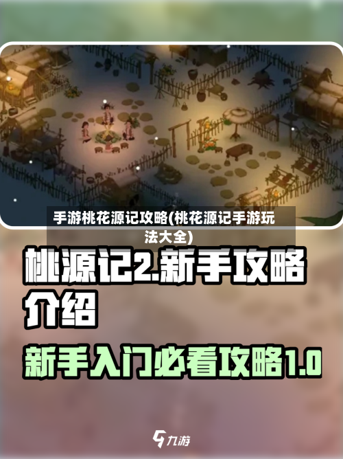 手游桃花源记攻略(桃花源记手游玩法大全)-第2张图片