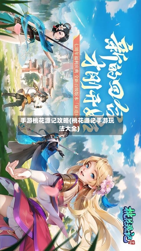 手游桃花源记攻略(桃花源记手游玩法大全)-第3张图片