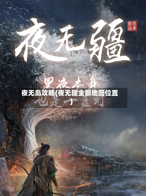夜无岛攻略(夜无疆全部地图位置)-第3张图片