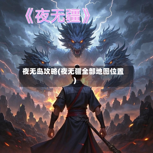 夜无岛攻略(夜无疆全部地图位置)-第2张图片