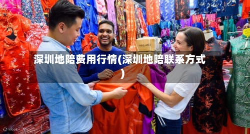 深圳地陪费用行情(深圳地陪联系方式)