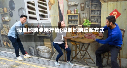 深圳地陪费用行情(深圳地陪联系方式)-第2张图片