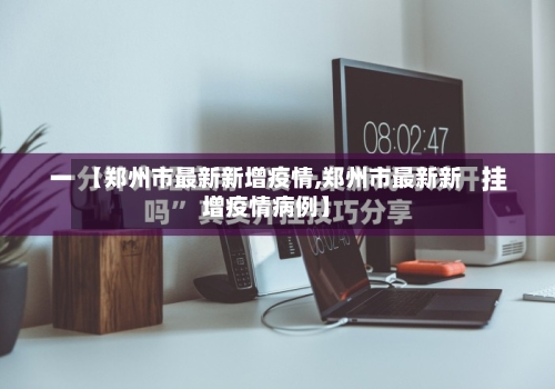 【郑州市最新新增疫情,郑州市最新新增疫情病例】