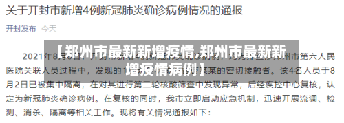 【郑州市最新新增疫情,郑州市最新新增疫情病例】-第3张图片