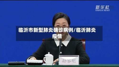 临沂市新型肺炎确诊病例/临沂肺炎疫情-第2张图片