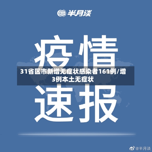 31省区市新增无症状感染者161例/增3例本土无症状-第2张图片
