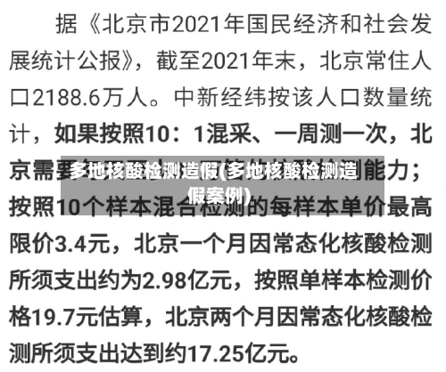 多地核酸检测造假(多地核酸检测造假案例)-第3张图片