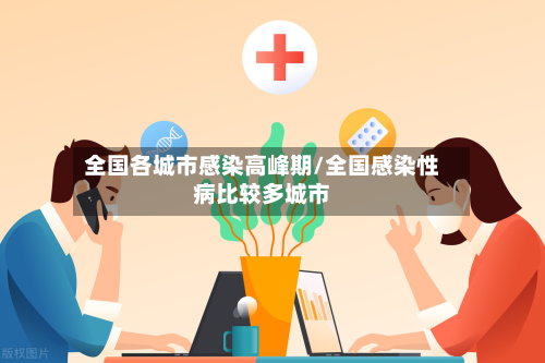 全国各城市感染高峰期/全国感染性病比较多城市-第2张图片