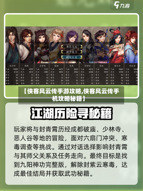 【侠客风云传手游攻略,侠客风云传手机攻略秘籍】-第2张图片