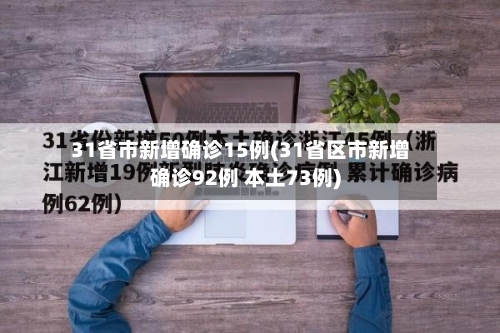31省市新增确诊15例(31省区市新增确诊92例 本土73例)-第2张图片