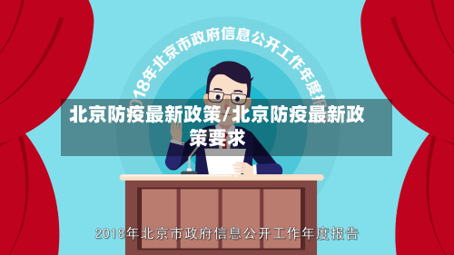 北京防疫最新政策/北京防疫最新政策要求-第3张图片