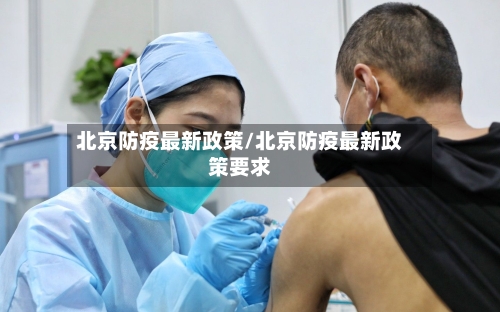 北京防疫最新政策/北京防疫最新政策要求