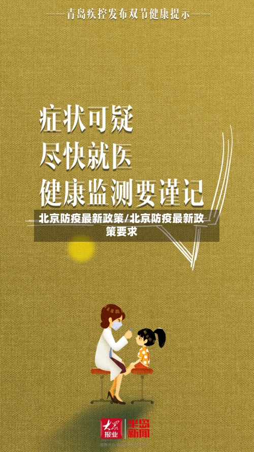 北京防疫最新政策/北京防疫最新政策要求-第2张图片
