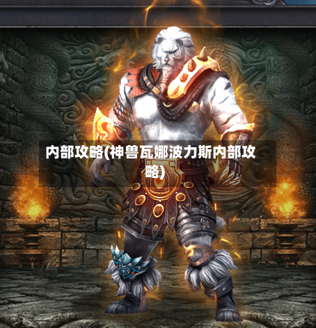 内部攻略(神兽瓦娜波力斯内部攻略)-第3张图片