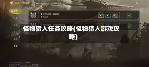 怪物猎人任务攻略(怪物猎人游戏攻略)