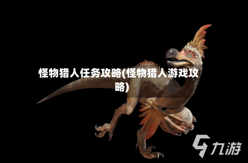 怪物猎人任务攻略(怪物猎人游戏攻略)-第2张图片