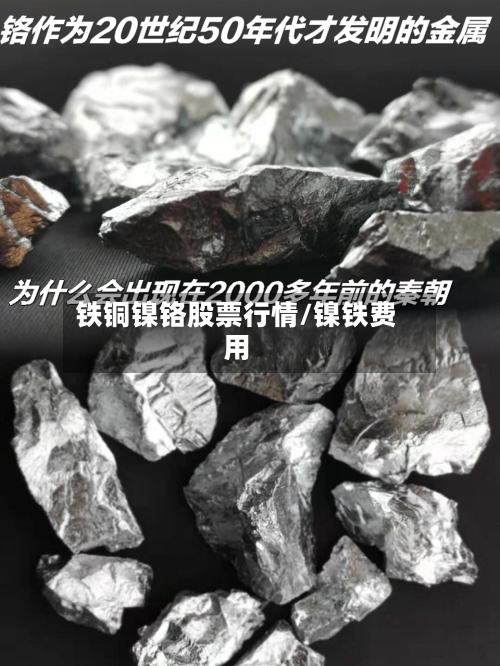 铁铜镍铬股票行情/镍铁费用-第3张图片