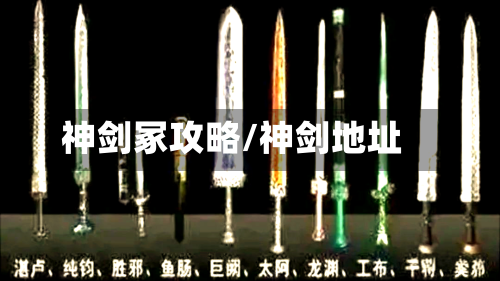 神剑冢攻略/神剑地址