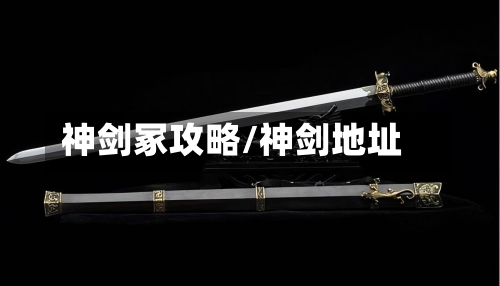 神剑冢攻略/神剑地址-第2张图片