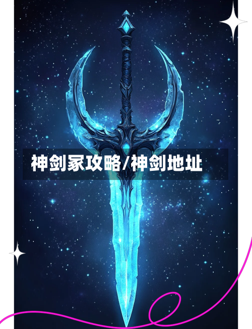 神剑冢攻略/神剑地址-第3张图片