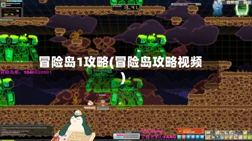 冒险岛1攻略(冒险岛攻略视频)
