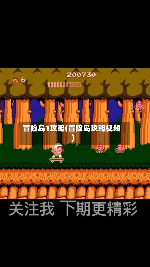 冒险岛1攻略(冒险岛攻略视频)-第2张图片