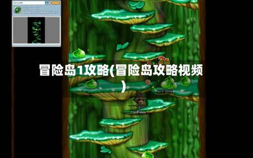 冒险岛1攻略(冒险岛攻略视频)-第3张图片