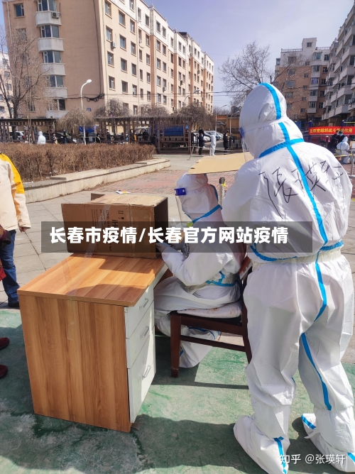 长春市疫情/长春官方网站疫情-第2张图片