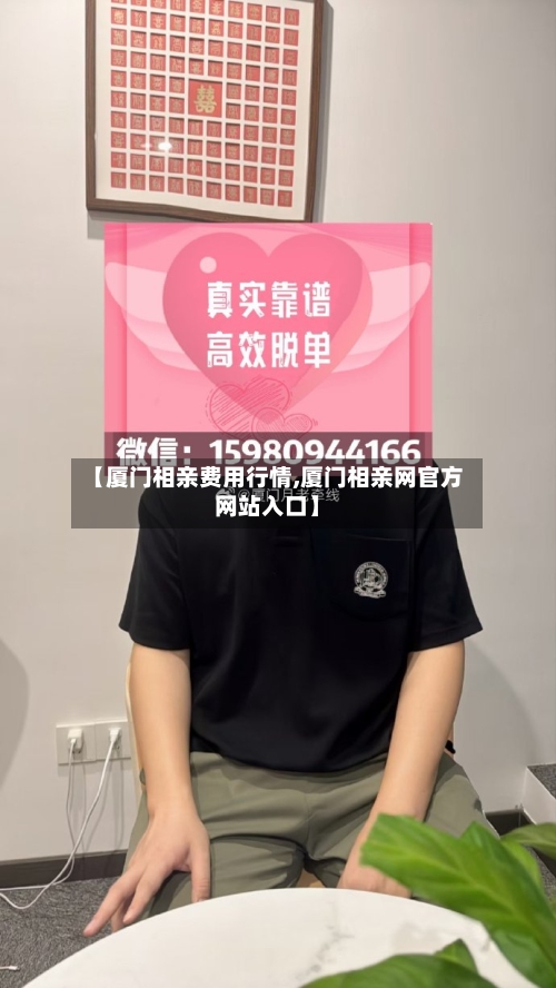 【厦门相亲费用行情,厦门相亲网官方网站入口】