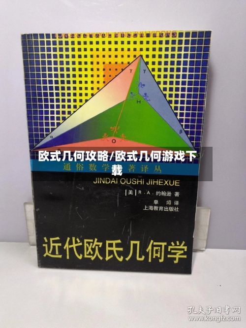 欧式几何攻略/欧式几何游戏下载