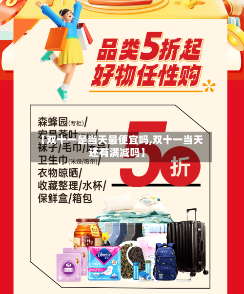 【双十一是当天最便宜吗,双十一当天还有满减吗】