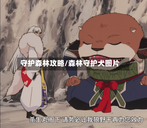 守护森林攻略/森林守护犬图片-第2张图片