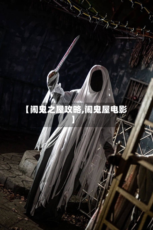 【闹鬼之屋攻略,闹鬼屋电影】-第2张图片