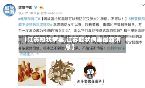【江苏冠状病毒,江苏冠状病毒最新消息】