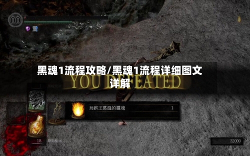 黑魂1流程攻略/黑魂1流程详细图文详解