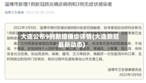 大连公布9例新增确诊详情(大连新冠最新动态)-第3张图片