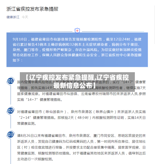 【辽宁疾控发布紧急提醒,辽宁省疾控最新信息公布】