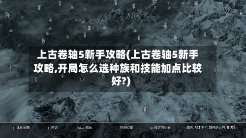 上古卷轴5新手攻略(上古卷轴5新手攻略,开局怎么选种族和技能加点比较好?)-第3张图片