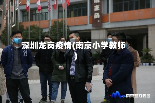 深圳龙岗疫情(南京小学教师)