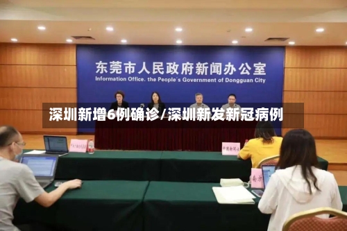 深圳新增6例确诊/深圳新发新冠病例