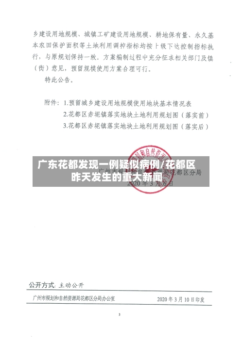 广东花都发现一例疑似病例/花都区昨天发生的重大新闻