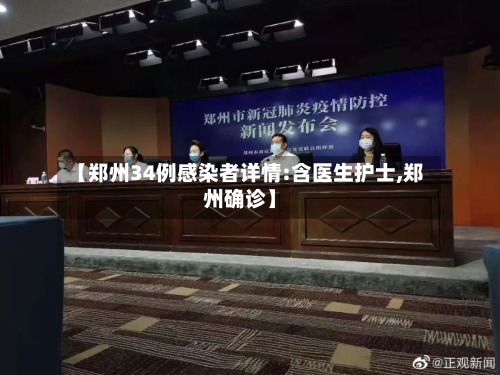 【郑州34例感染者详情:含医生护士,郑州确诊】