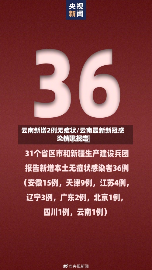 云南新增2例无症状/云南最新新冠感染情况报告