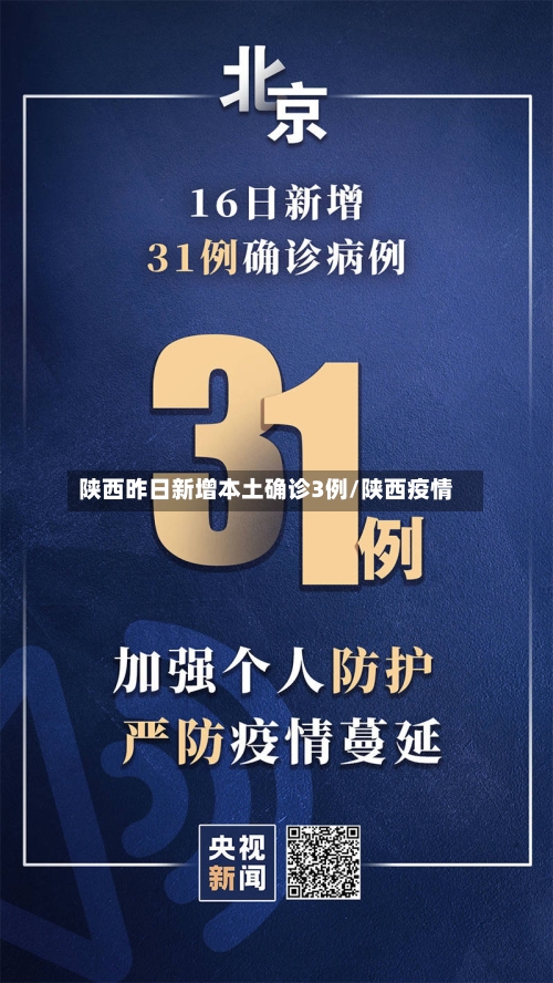 陕西昨日新增本土确诊3例/陕西疫情