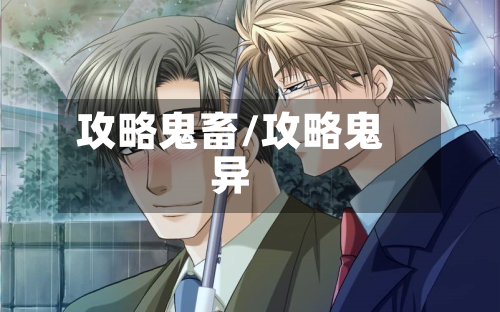 攻略鬼畜/攻略鬼异
